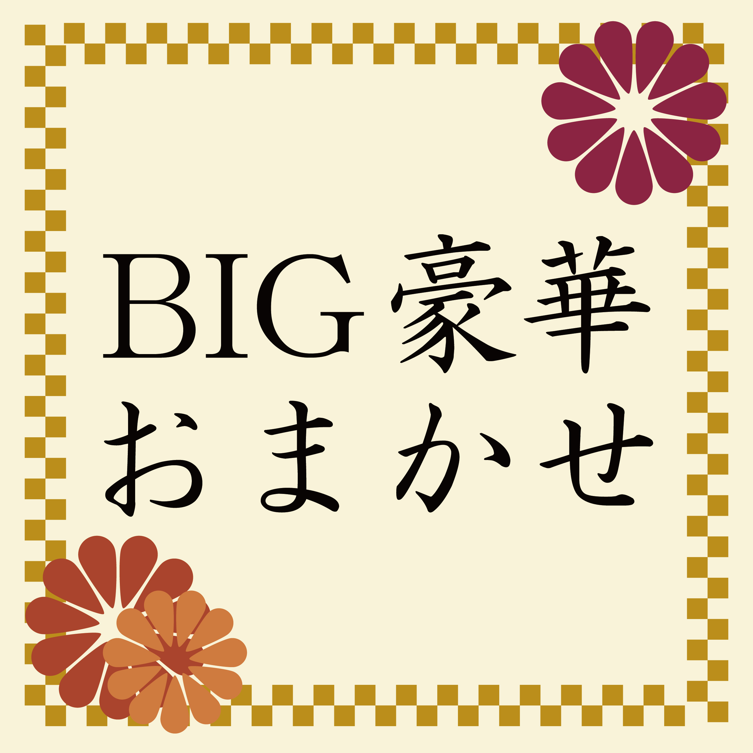 BIG豪華おまかせ