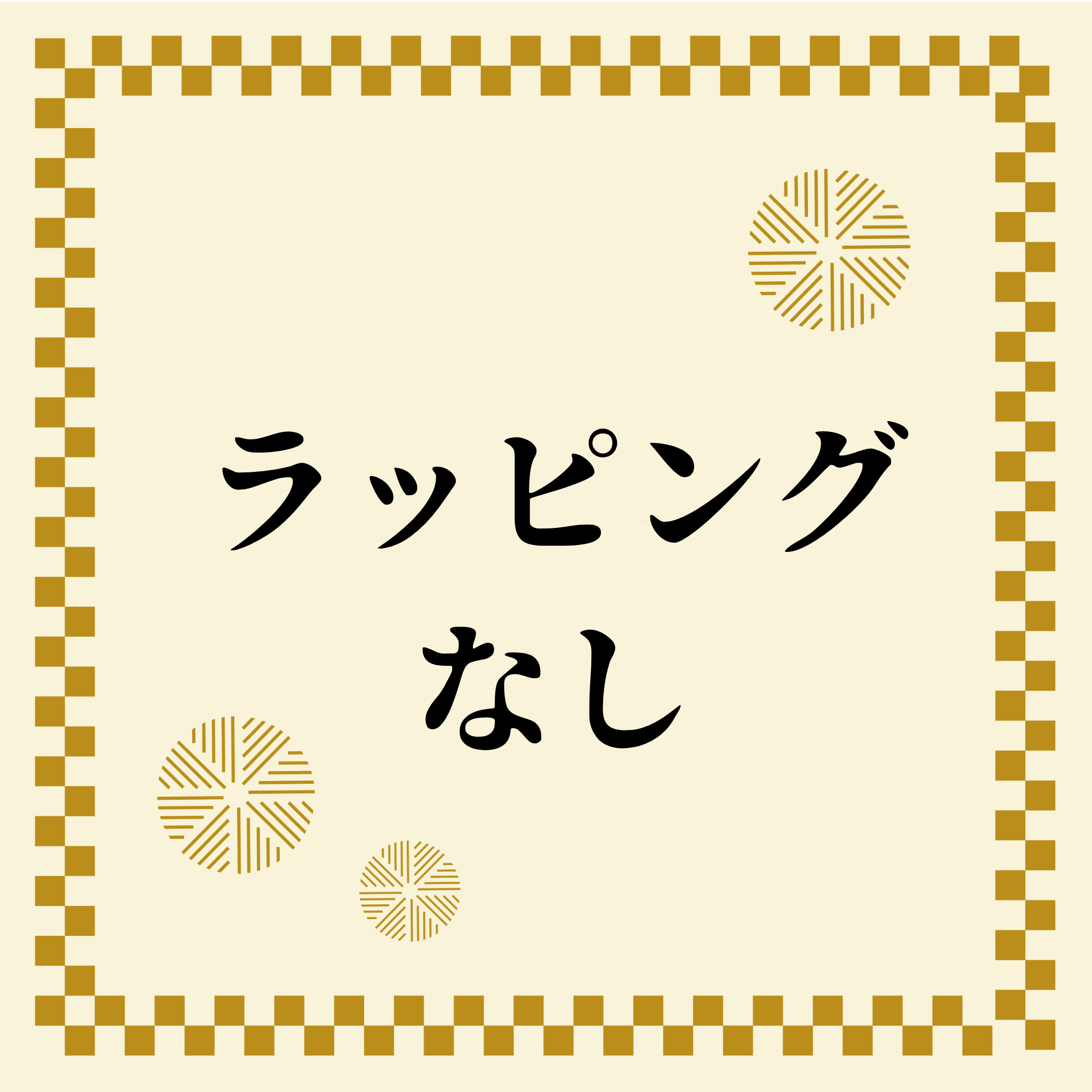 ラッピングなしの商品